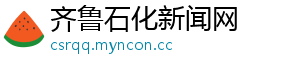 齐鲁石化新闻网